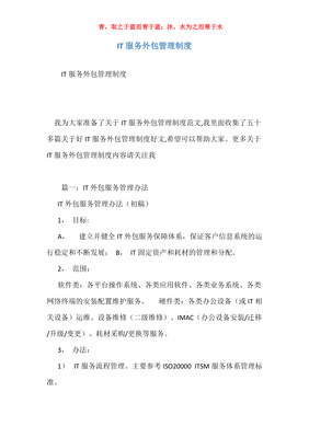 優(yōu)化與規(guī)范 構(gòu)建高效的IT服務(wù)與軟件外包管理制度