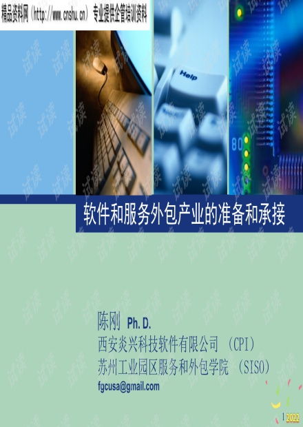 2022年市場 軟件和服務(wù)外包產(chǎn)業(yè)的準(zhǔn)備和承接.pptx資源 csdn文庫